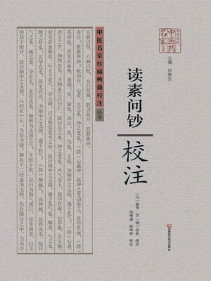 cover image of 读素问钞校注